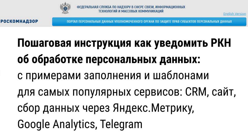 Как подать уведомление об обработке персональных данных