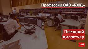 Диспетчер на РЖД: что делает