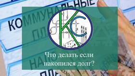 Долги за коммунальные услуги: что делать