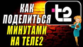 Как поделиться минутами с абонентами Tele2 в Спортмастер
