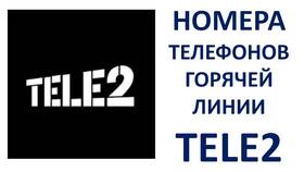 Как позвонить оператору Теле2 с мобильного бесплатно в Спортмастер