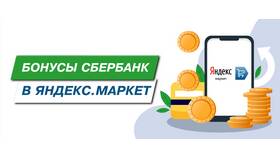 Как списать бонусы СберСпасибо в Яндекс Маркете в Спортмастер