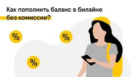 Почему Билайн берет проценты? в Спортмастер