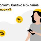 Почему Билайн берет проценты?